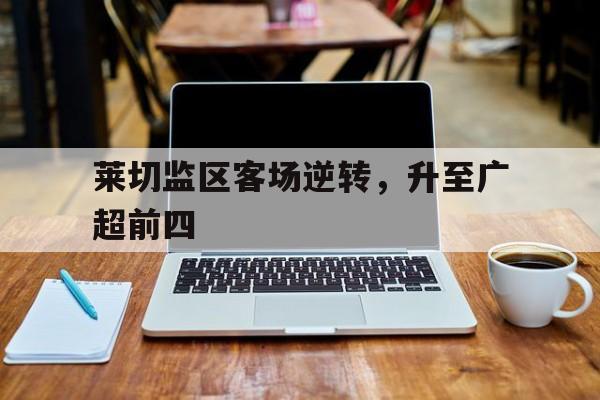 半岛体育-莱切斯城